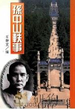 孙中山轶事   1999  PDF电子版封面  9577546129  石静宜编 