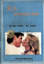 女人  她的性爱与情爱   1988  PDF电子版封面  7805152551  （美）罗宾逊.V著；宾 安南译 