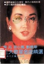 苏芮  徐小凤  刘德华三大歌星金曲精选   1991  PDF电子版封面  7538702067  寂风编 