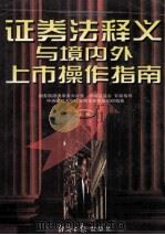 证券法释义与境内外上市操作指南   1999  PDF电子版封面  7801275659  贺强，刘小佈，熊志君等主编 