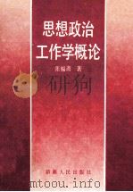思想政治工作学概论   1992  PDF电子版封面  7228020936  张福斋著 