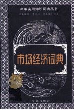 市场经济词典   1999.02  PDF电子版封面    吴振坤主编 