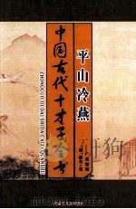 中国古代才子全书  平山冷燕   1997  PDF电子版封面  7204035860  （清）佚名著 