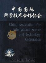 中国国际科学技术合作协会     PDF电子版封面     
