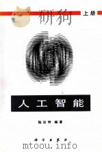 人工智能  上   1995  PDF电子版封面  7030010590  陆汝铃编著 