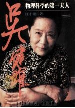 吴健雄  物理科学的第一夫人   1996  PDF电子版封面  9571321109  江才健著 