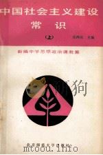 新编中学思想政治课教案  中国社会主义建设常识  上   1990  PDF电子版封面  7303010394  张鸿宾主编 