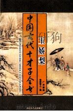 中国古代才子全书  玉娇梨   1997  PDF电子版封面  7204035860  荑秋散人编 