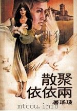 聚散两依依   1986  PDF电子版封面  10141·1119  琼瑶著 