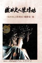 临水夫人陈靖姑（1995 PDF版）