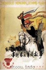 中国农民革命故事   1979  PDF电子版封面  R11024·23  贺卓君著 