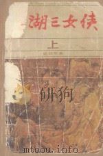 江湖三女侠  上   1988  PDF电子版封面    梁羽生著 