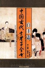 中国古代才子全书  白圭志   1997  PDF电子版封面  7204035860  （清）博陵，崔象川著；广来整理 