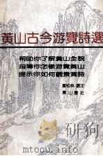 黄山古今游览诗选   1989  PDF电子版封面  7805351538  黄松林选注 