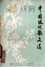 中国现代散文选（1978 PDF版）
