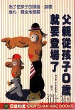 父亲从孩子0岁就要登场了   1998  PDF电子版封面  9578374437  （日）繁多进著；林芸译 