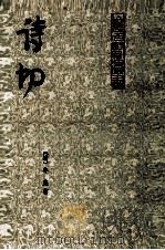 诗切  5     PDF电子版封面  10206·62  （清）牟庭著 