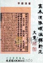 高本汉雅颂注释斠正   1996  PDF电子版封面  9575490258  李雄溪著 