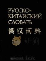 俄汉词典   1990  PDF电子版封面  5200006570  巴拉诺娃 科托夫编著 