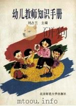 幼儿教师知识手册   1994  PDF电子版封面  7303037373  刘占兰主编 