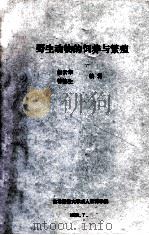 野生动物的饲养与繁殖   1991  PDF电子版封面    赵云华，曾德生编著 
