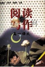 阅读写作  高一语文   1999  PDF电子版封面  7560224415  孙艳秋，艾阿平，张继芳主编 