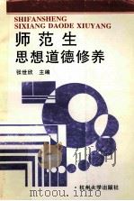 师范生思想道德修养   1997  PDF电子版封面  7810359924  张世欣主编；蔡志良，王伯民，胡浙平，王荣德副主编 