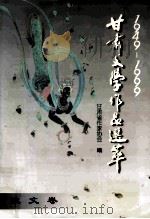 1949--1999甘肃文学作品萃  散文卷   1999  PDF电子版封面  7806084835  杨闻宇主编 