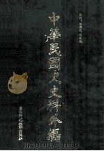 中华民国史史料外编  前日本末次研究所情报资料  日文史料  第16册   1997  PDF电子版封面  7563320873  季啸风，沈友益主编 