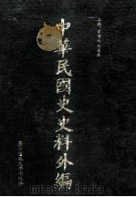 中华民国史史料外编  前日本末次研究所情报资料  日文史料  第30册（1997 PDF版）