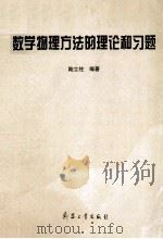 数学物理方法的理论和习题   1998  PDF电子版封面  7801324560  陆立柱编著 