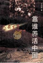 靠谁养活中国   1999  PDF电子版封面  7220035616  王治安著 