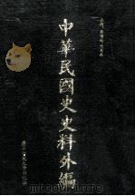 中华民国史史料外编  前日本末次研究所情报资料  日文史料  第10册（1997 PDF版）