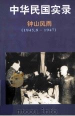 中华民国实录  际会风云  民国八-十六年  1945.8-1947  第4卷  上（1998 PDF版）