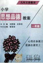 九年制义务教育  小学思想品德教案  一年级   1993  PDF电子版封面  7303022791  刘梦湘，张俊岩主编 