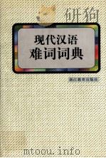 现代汉语难词词典   1999  PDF电子版封面  7533829646  倪宝元主编 