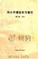 邓小平理论学习索引   1997  PDF电子版封面  7801281020  谢元炳主编 
