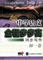 中学语文全程步步高  同步写作  初一卷（1999 PDF版）