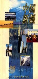 中国新疆（1999 PDF版）