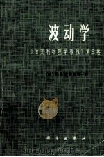 波动学  《伯克利物理学教程》第3卷   1981  PDF电子版封面  130311484  （美）F·S·克劳福德著；鹤卢绂译 