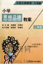 小学思想品德教案  二年级   1997  PDF电子版封面  7303035850  刘梦湘，石翠花总主编 