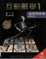 互动数学1  温习问题库使用手册（1999 PDF版）