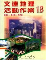 文达地理活动作业  1B   1999  PDF电子版封面  962342762X  潘建成，曹永昌，马承涵著 