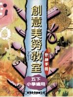 创意美劳教室  教师手册  五下  小学适用   1997  PDF电子版封面  9622909019  李宛华，李翠芬，梁志芬，赵锦诚，严惠蕙，吴楚慧，谭国平编著 