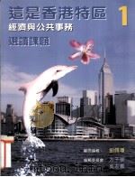 这是香港特区  第1册  经济与公共事务  选读课题（1998 PDF版）