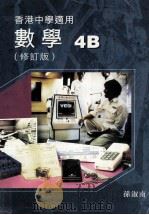 数学  4B（修订版）  香港中学适用   1992  PDF电子版封面  9621970350  孙淑南 