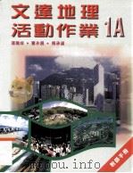 文达地理活动作业  1A  教师手册（1999 PDF版）