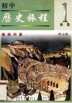 初中历史旅程  1  作业  教师用书   1998  PDF电子版封面  9624692297  简元锐著 