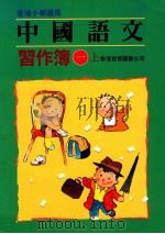 中国语文  习作薄一  上（1991 PDF版）