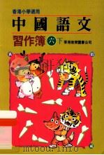 中国语文  习题薄  6  下（1991 PDF版）